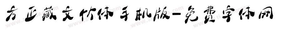 方正藏文竹体手机版字体转换