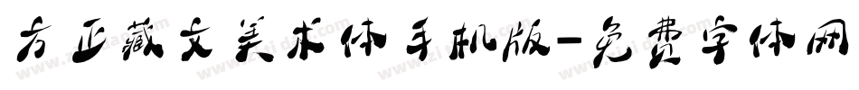 方正藏文美术体手机版字体转换