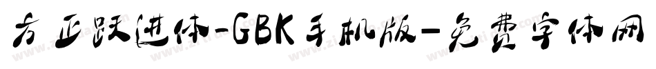 方正跃进体_GBK手机版字体转换