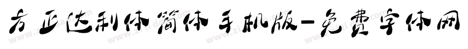 方正达利体简体手机版字体转换