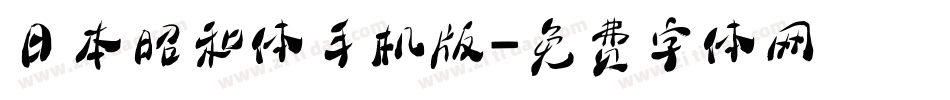 日本昭和体手机版字体转换