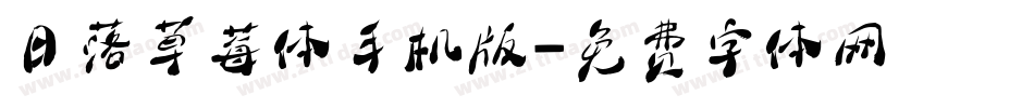 日落草莓体手机版字体转换