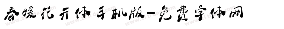 春暖花开体手机版字体转换