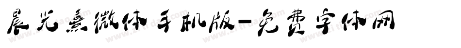 晨光熹微体手机版字体转换