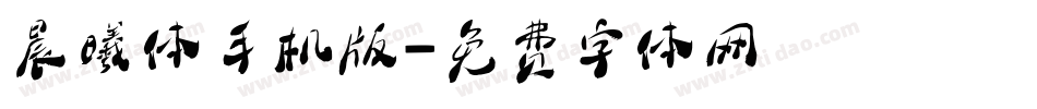 晨曦体手机版字体转换