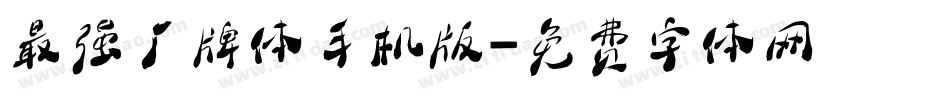 最强厂牌体手机版字体转换