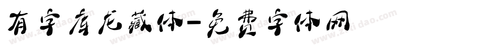 有字库龙藏体字体转换