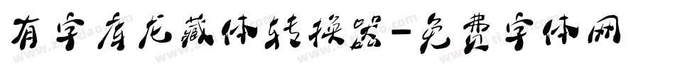 有字库龙藏体转换器字体转换