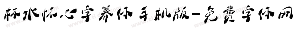 杯水怀心字幕体手机版字体转换