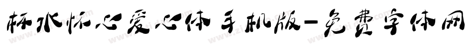 杯水怀心爱心体手机版字体转换
