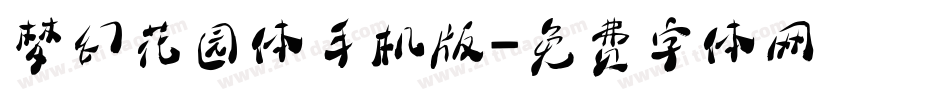 梦幻花园体手机版字体转换