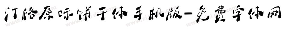 汀格原味饼干体手机版字体转换