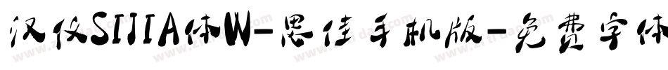 汉仪SIJIA体W-思佳手机版字体转换