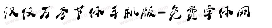 汉仪万圣节体手机版字体转换