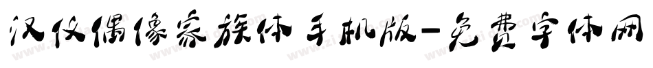 汉仪偶像家族体手机版字体转换