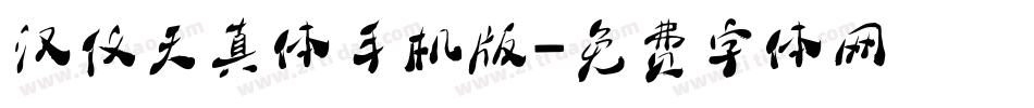 汉仪天真体手机版字体转换