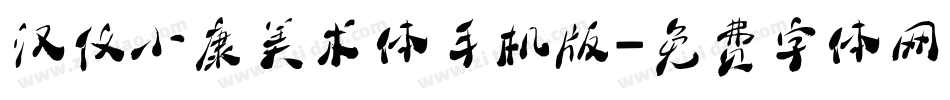 汉仪小康美术体手机版字体转换