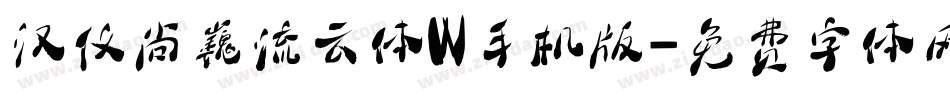 汉仪尚巍流云体W手机版字体转换