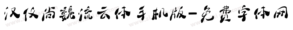 汉仪尚魏流云体手机版字体转换