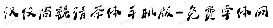 汉仪尚魏清茶体手机版字体转换