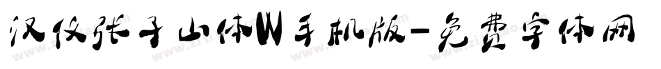 汉仪张子山体W手机版字体转换