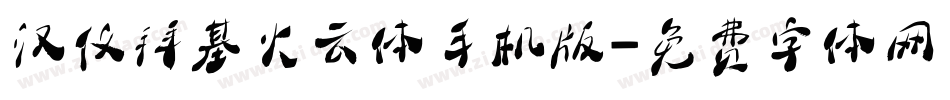 汉仪拜基火云体手机版字体转换