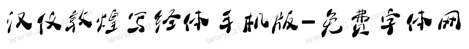 汉仪敦煌写经体手机版字体转换