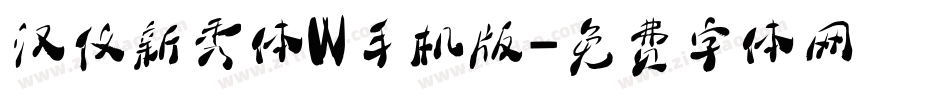 汉仪新秀体W手机版字体转换