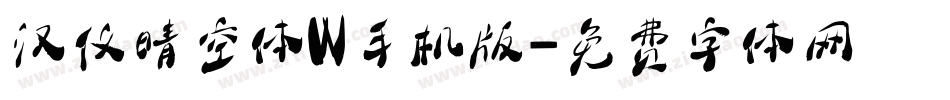 汉仪晴空体W手机版字体转换