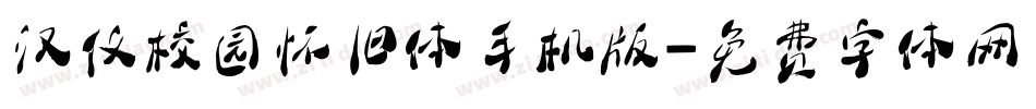 汉仪校园怀旧体手机版字体转换