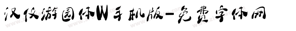 汉仪游园体W手机版字体转换