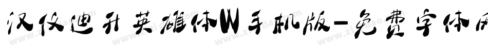 汉仪迪升英雄体W手机版字体转换