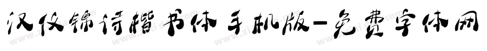 汉仪锦诗楷书体手机版字体转换