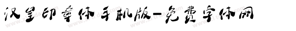 汉呈印章体手机版字体转换