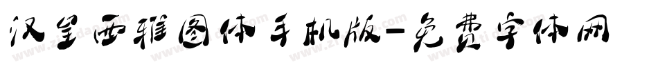 汉呈西雅图体手机版字体转换