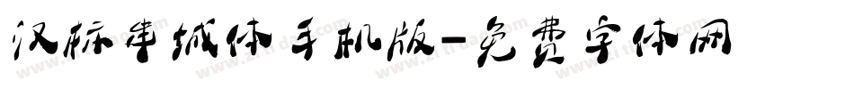 汉标串城体手机版字体转换