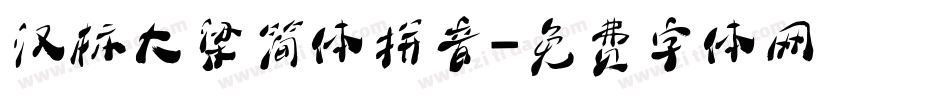 汉标大梁简体拼音字体转换
