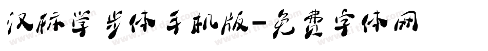 汉标学步体手机版字体转换