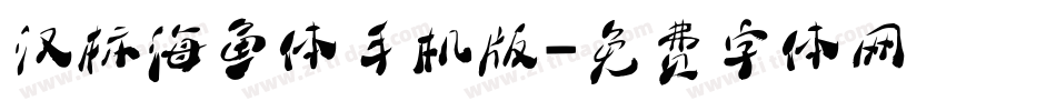 汉标海鱼体手机版字体转换