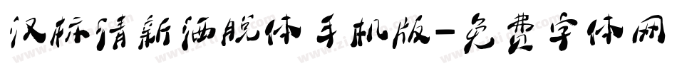 汉标清新洒脱体手机版字体转换