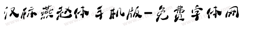 汉标燕赵体手机版字体转换