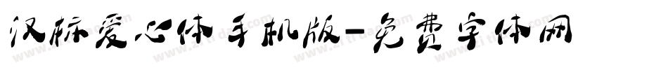 汉标爱心体手机版字体转换