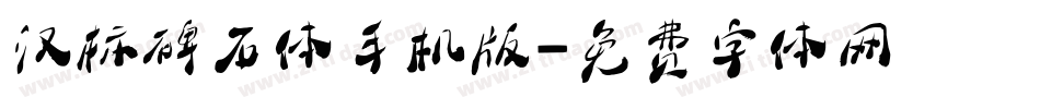 汉标碑石体手机版字体转换