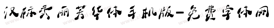 汉标秀丽芳华体手机版字体转换