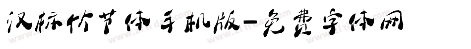 汉标竹节体手机版字体转换