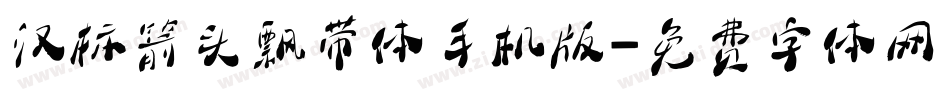 汉标箭头飘带体手机版字体转换