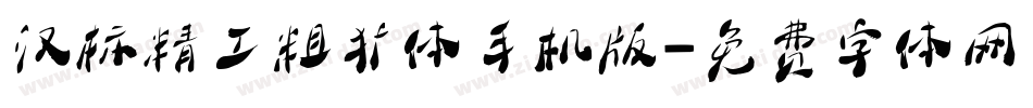 汉标精工粗犷体手机版字体转换