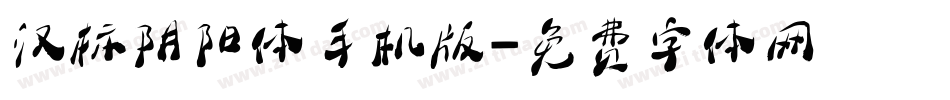 汉标阴阳体手机版字体转换