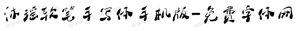 沐瑶软笔手写体手机版字体转换