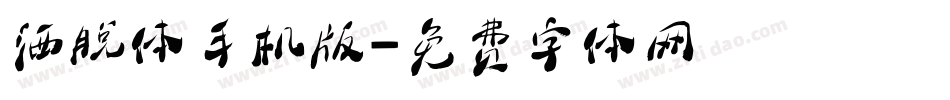 洒脱体手机版字体转换